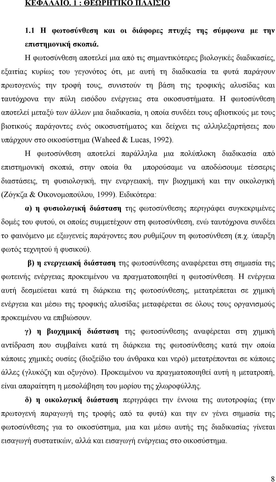 τροφικής αλυσίδας και ταυτόχρονα την πύλη εισόδου ενέργειας στα οικοσυστήματα.