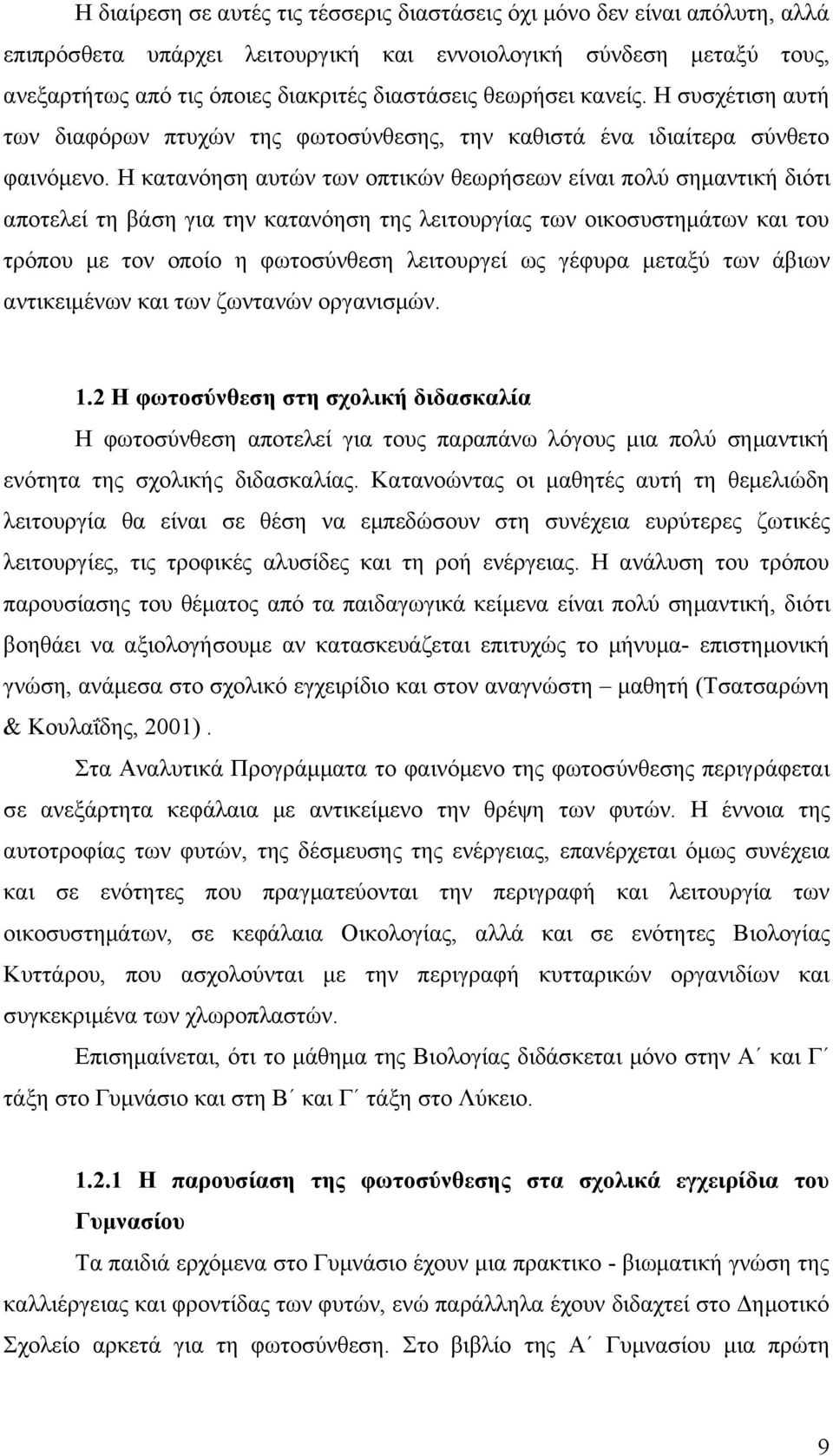 Η κατανόηση αυτών των οπτικών θεωρήσεων είναι πολύ σημαντική διότι αποτελεί τη βάση για την κατανόηση της λειτουργίας των οικοσυστημάτων και του τρόπου με τον οποίο η φωτοσύνθεση λειτουργεί ως γέφυρα