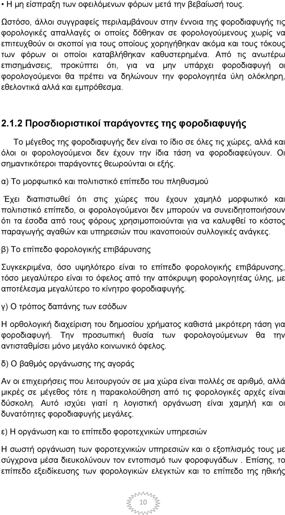 και τους τόκους των φόρων οι οποίοι καταβλήθηκαν καθυστερημένα.