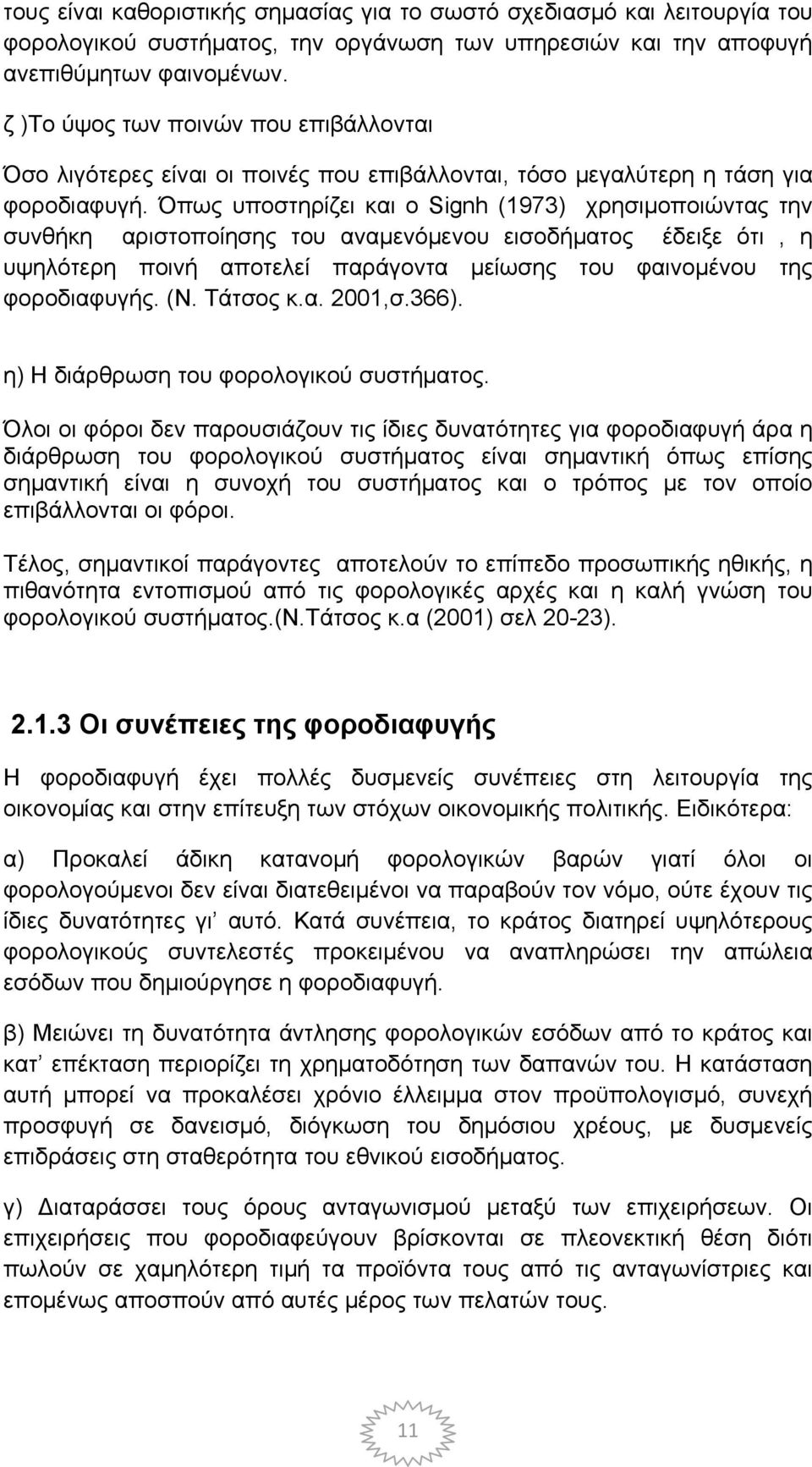 Όπως υποστηρίζει και ο Signh (1973) χρησιμοποιώντας την συνθήκη αριστοποίησης του αναμενόμενου εισοδήματος έδειξε ότι, η υψηλότερη ποινή αποτελεί παράγοντα μείωσης του φαινομένου της φοροδιαφυγής. (Ν.