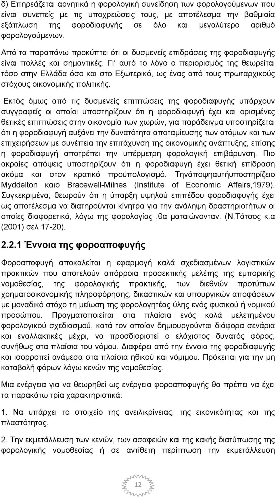 Γι αυτό το λόγο ο περιορισμός της θεωρείται τόσο στην Ελλάδα όσο και στο Εξωτερικό, ως ένας από τους πρωταρχικούς στόχους οικονομικής πολιτικής.