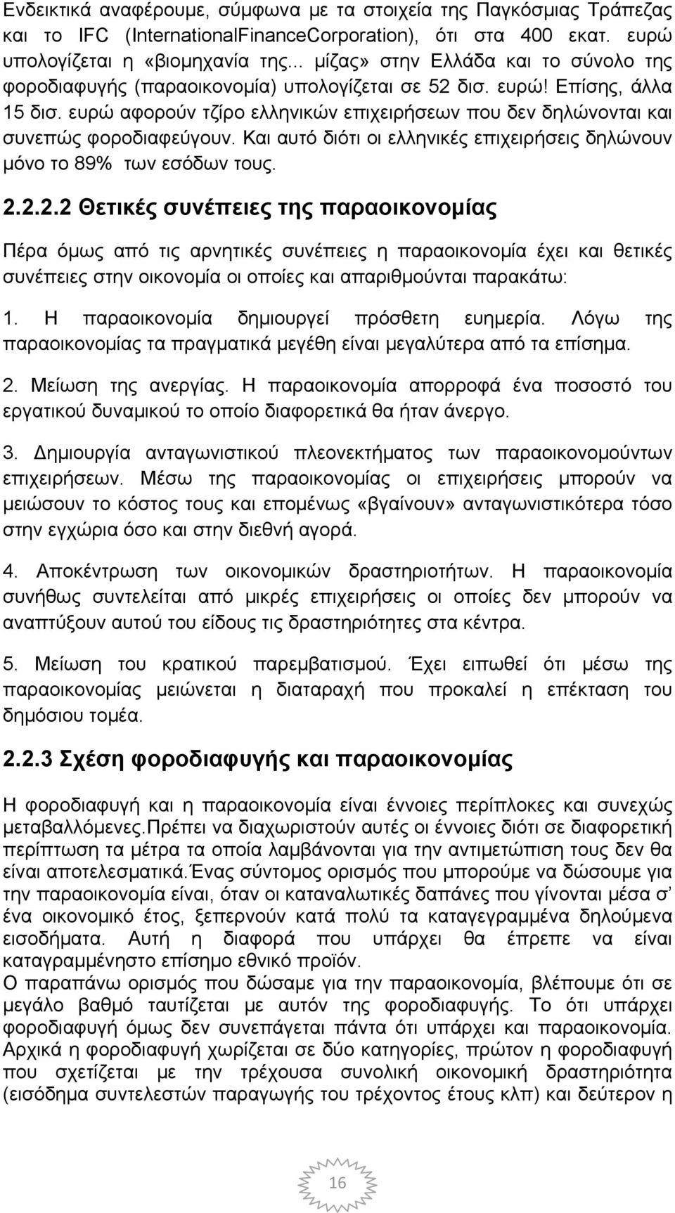 ευρώ αφορούν τζίρο ελληνικών επιχειρήσεων που δεν δηλώνονται και συνεπώς φοροδιαφεύγουν. Και αυτό διότι οι ελληνικές επιχειρήσεις δηλώνουν μόνο το 89% των εσόδων τους. 2.