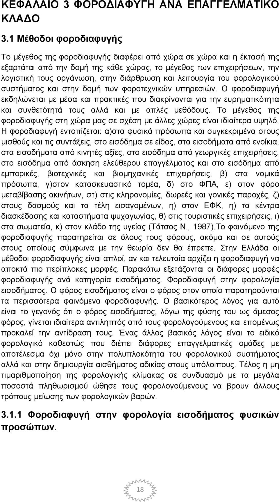 διάρθρωση και λειτουργία του φορολογικού συστήματος και στην δομή των φοροτεχνικών υπηρεσιών.