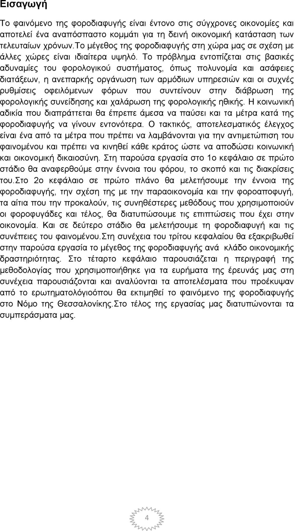 Το πρόβλημα εντοπίζεται στις βασικές αδυναμίες του φορολογικού συστήματος, όπως πολυνομία και ασάφειες διατάξεων, η ανεπαρκής οργάνωση των αρμόδιων υπηρεσιών και οι συχνές ρυθμίσεις οφειλόμενων φόρων