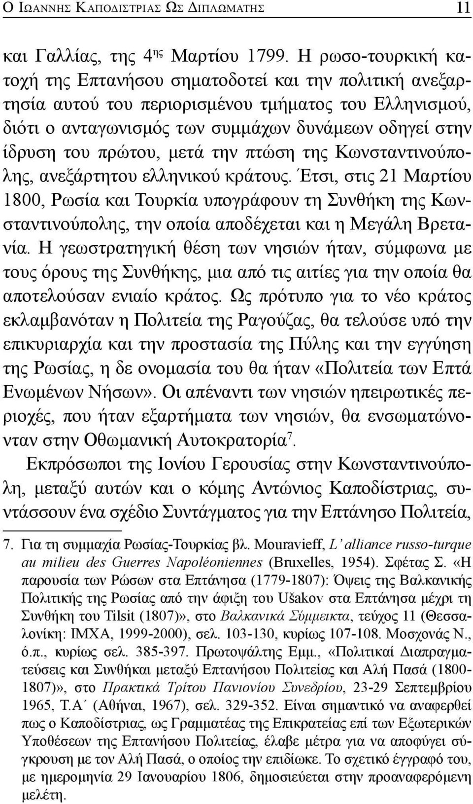 πρώτου, μετά την πτώση της Κωνσταντινούπολης, ανεξάρτητου ελληνικού κράτους.