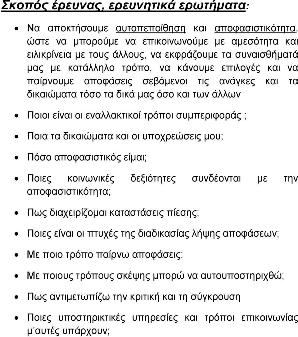 Ποια τα δικαιώματα και οι υποχρεώσεις μου; Πόσο αποφασιστικός είμαι; Ποιες κοινωνικές δεξιότητες συνδέονται με την αποφασιστικότητα; Πως διαχειρίζομαι καταστάσεις πίεσης; Ποιες είναι οι πτυχές της