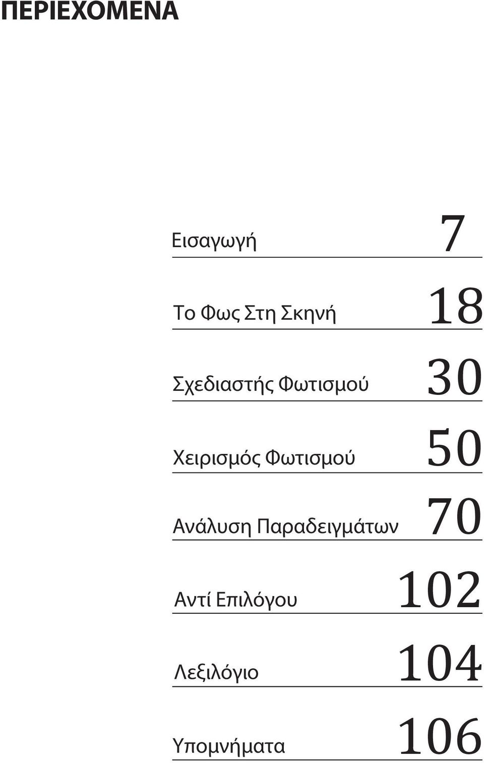 Ανάλυση Παραδειγμάτων Aντί Επιλόγου