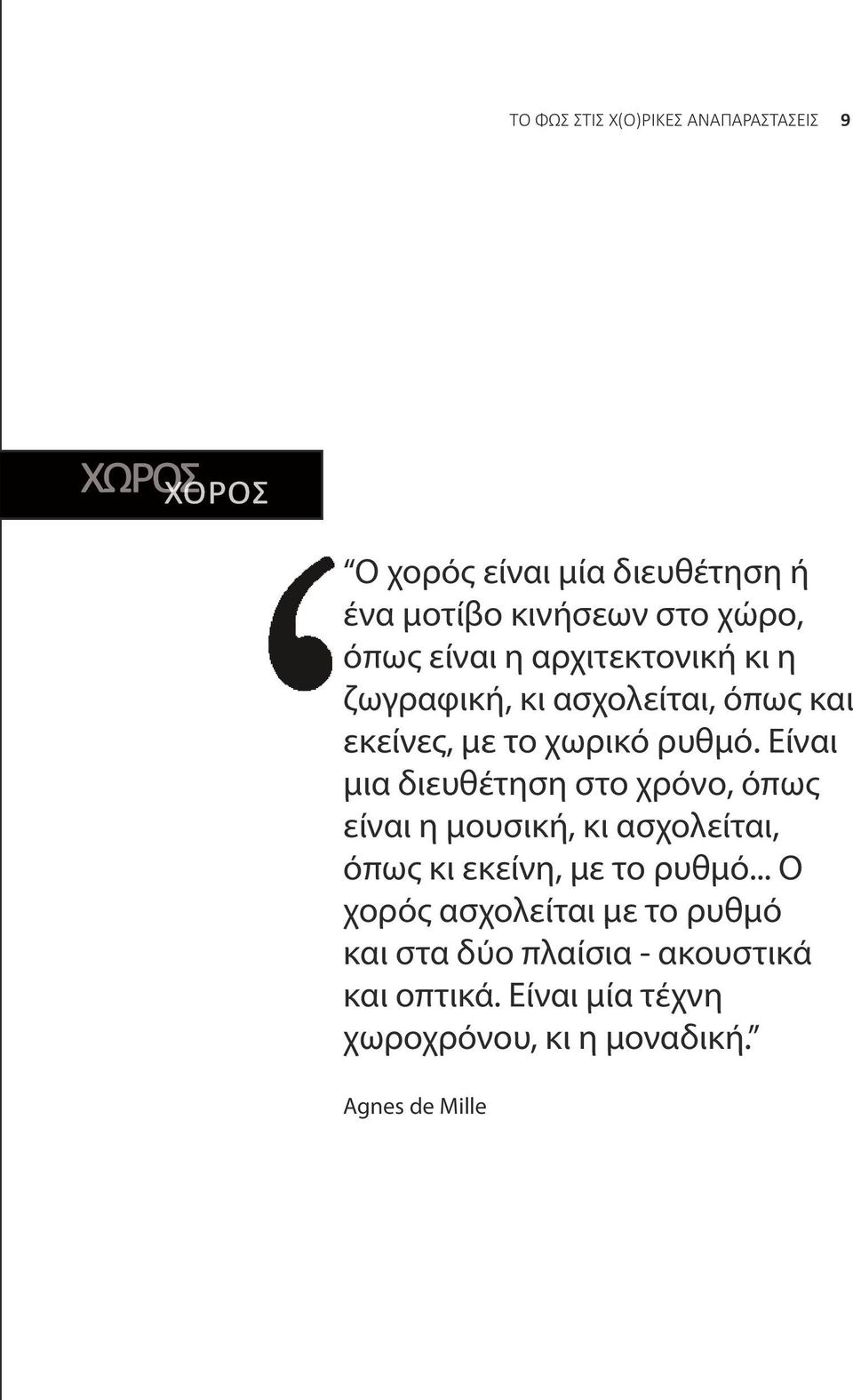 Είναι μια διευθέτηση στο χρόνο, όπως είναι η μουσική, κι ασχολείται, όπως κι εκείνη, με το ρυθμό.