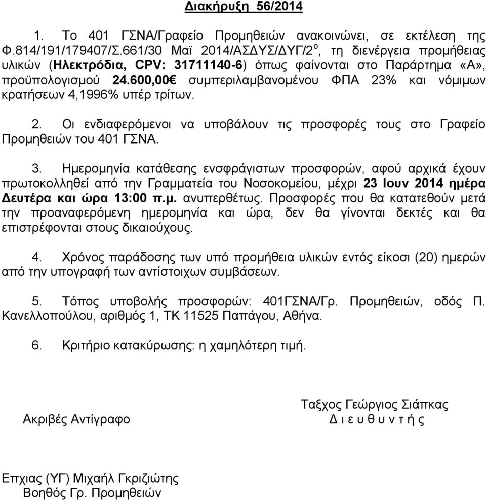 600,00 συμπεριλαμβανομένου ΦΠΑ 23% και νόμιμων κρατήσεων 4,1996% υπέρ τρίτων. 2. Οι ενδιαφερόμενοι να υποβάλουν τις προσφορές τους στο Γραφείο Προμηθειών του 401 ΓΣΝΑ. 3.