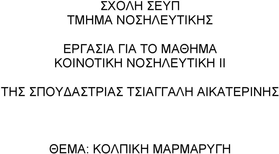 ΝΟΣΗΛΕΥΤΙΚΗ II ΤΗΣ ΣΠΟΥΔΑΣΤΡΙΑΣ