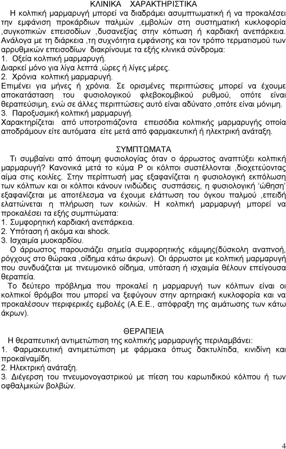 Διαρκεί μόνο για λίγα λεπτά,ώρες ή λίγες μέρες. 2. Χρόνια κολπική μαρμαρυγή. Επιμένει για μήνες ή χρόνια.