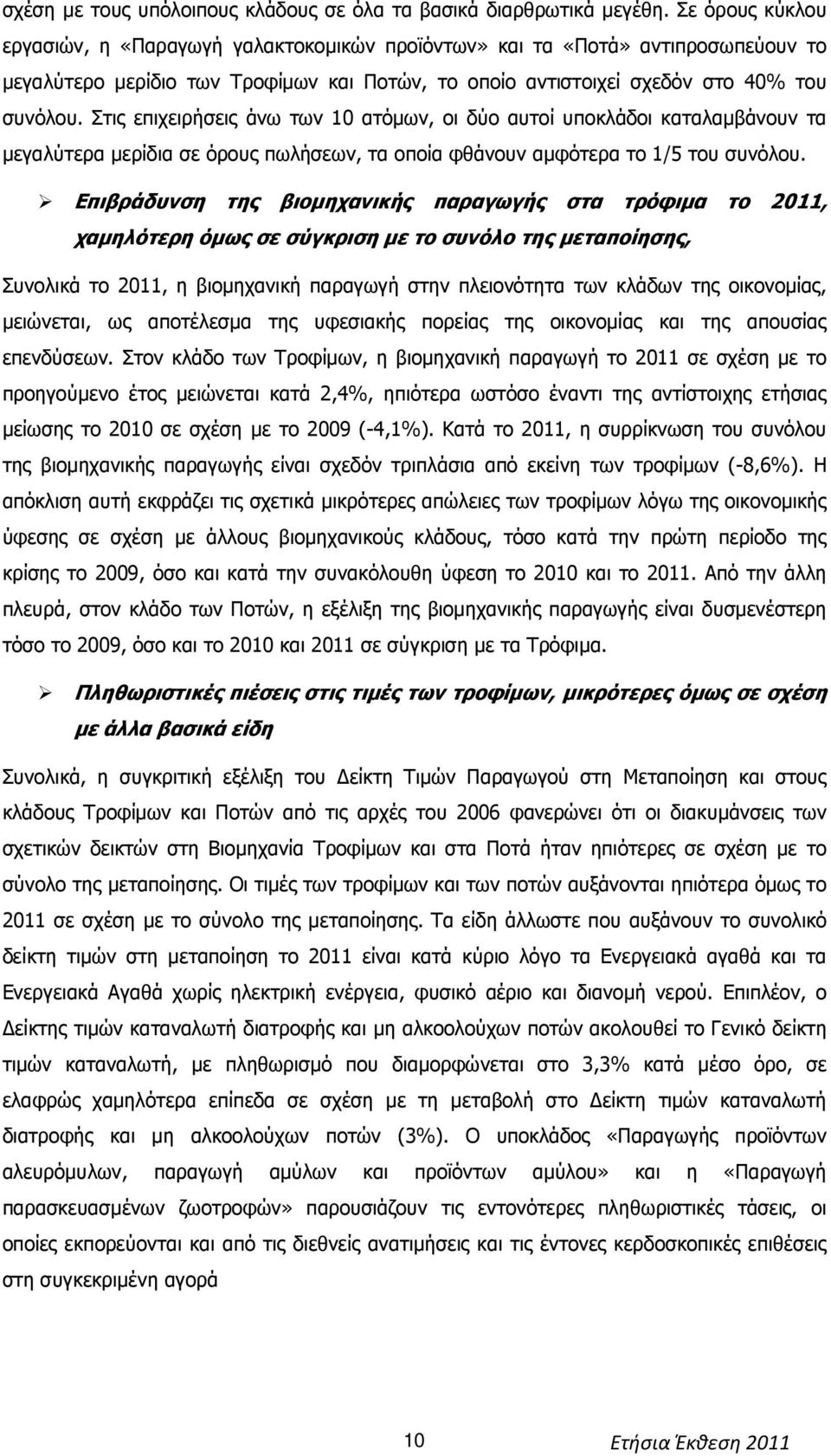 Στις επιχειρήσεις άνω των 10 ατόµων, οι δύο αυτοί υποκλάδοι καταλαµβάνουν τα µεγαλύτερα µερίδια σε όρους πωλήσεων, τα οποία φθάνουν αµφότερα το 1/5 του συνόλου.