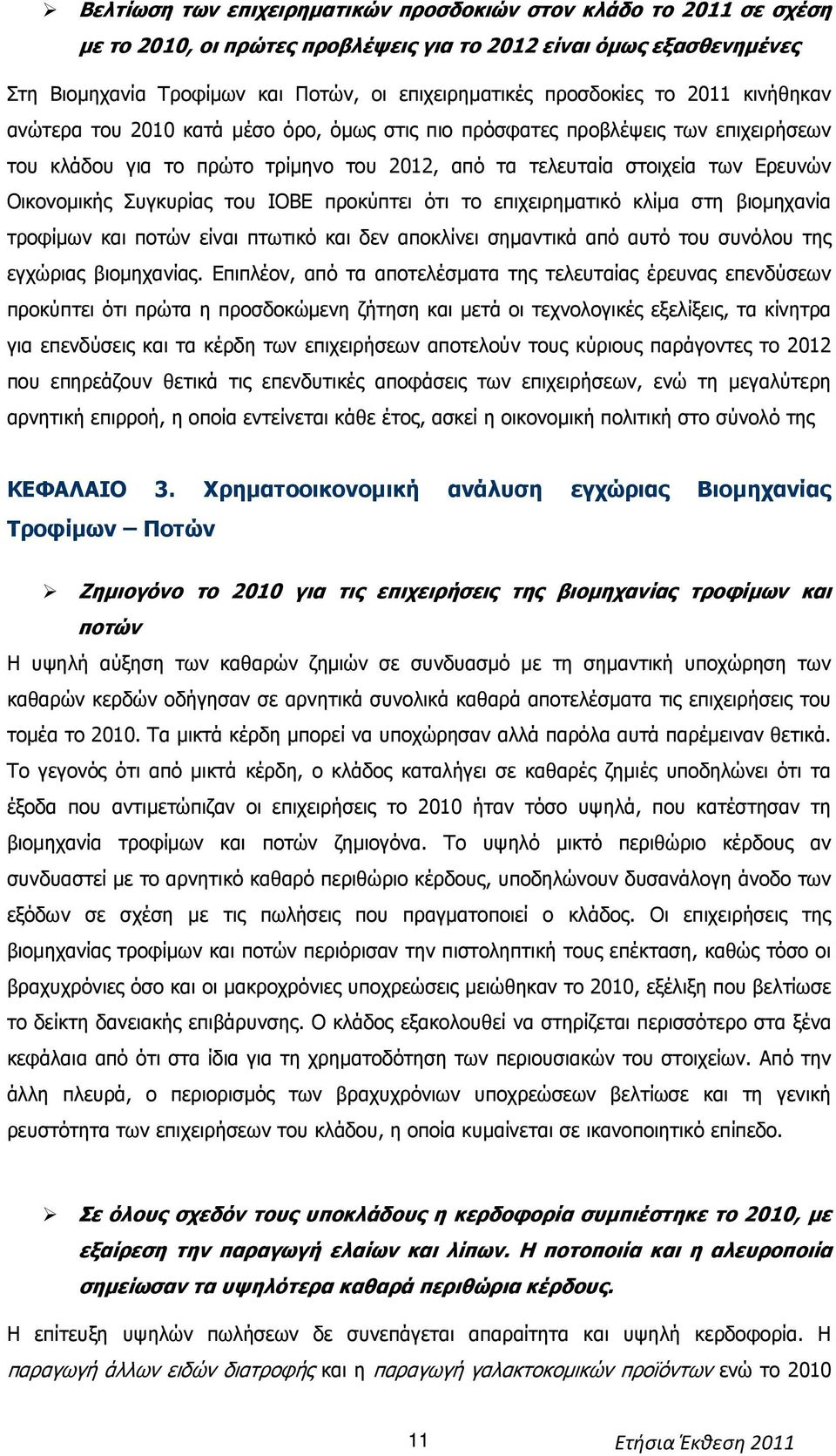 Οικονοµικής Συγκυρίας του ΙΟΒΕ προκύπτει ότι το επιχειρηµατικό κλίµα στη βιοµηχανία τροφίµων και ποτών είναι πτωτικό και δεν αποκλίνει σηµαντικά από αυτό του συνόλου της εγχώριας βιοµηχανίας.