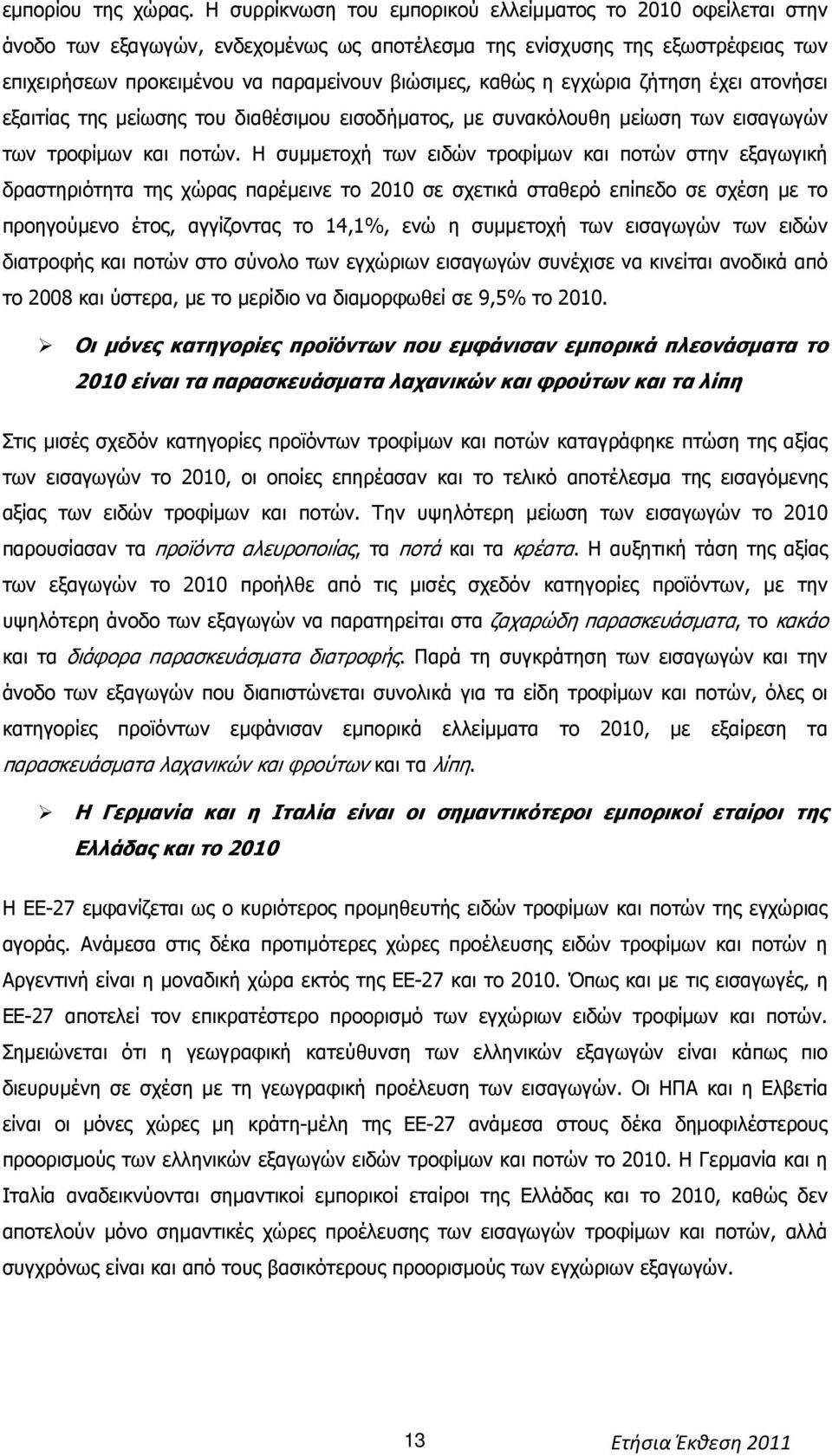 η εγχώρια ζήτηση έχει ατονήσει εξαιτίας της µείωσης του διαθέσιµου εισοδήµατος, µε συνακόλουθη µείωση των εισαγωγών των τροφίµων και ποτών.