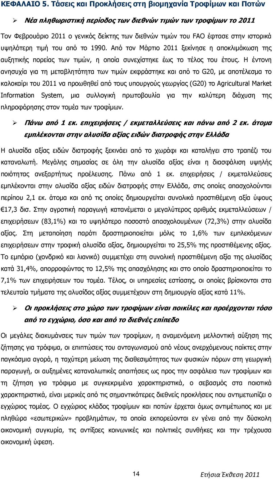 ιστορικά υψηλότερη τιµή του από το 1990. Από τον Μάρτιο 2011 ξεκίνησε η αποκλιµάκωση της αυξητικής πορείας των τιµών, η οποία συνεχίστηκε έως το τέλος του έτους.