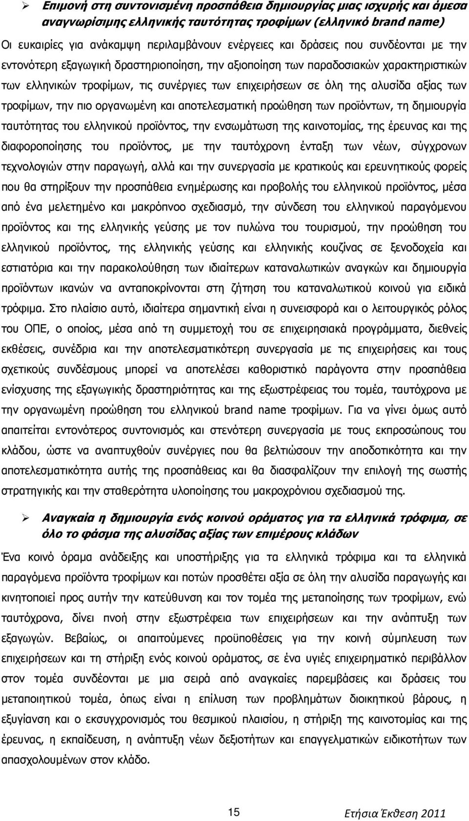 τροφίµων, την πιο οργανωµένη και αποτελεσµατική προώθηση των προϊόντων, τη δηµιουργία ταυτότητας του ελληνικού προϊόντος, την ενσωµάτωση της καινοτοµίας, της έρευνας και της διαφοροποίησης του