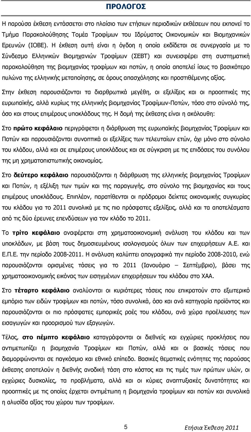 οποία αποτελεί ίσως το βασικότερο πυλώνα της ελληνικής µεταποίησης, σε όρους απασχόλησης και προστιθέµενης αξίας.