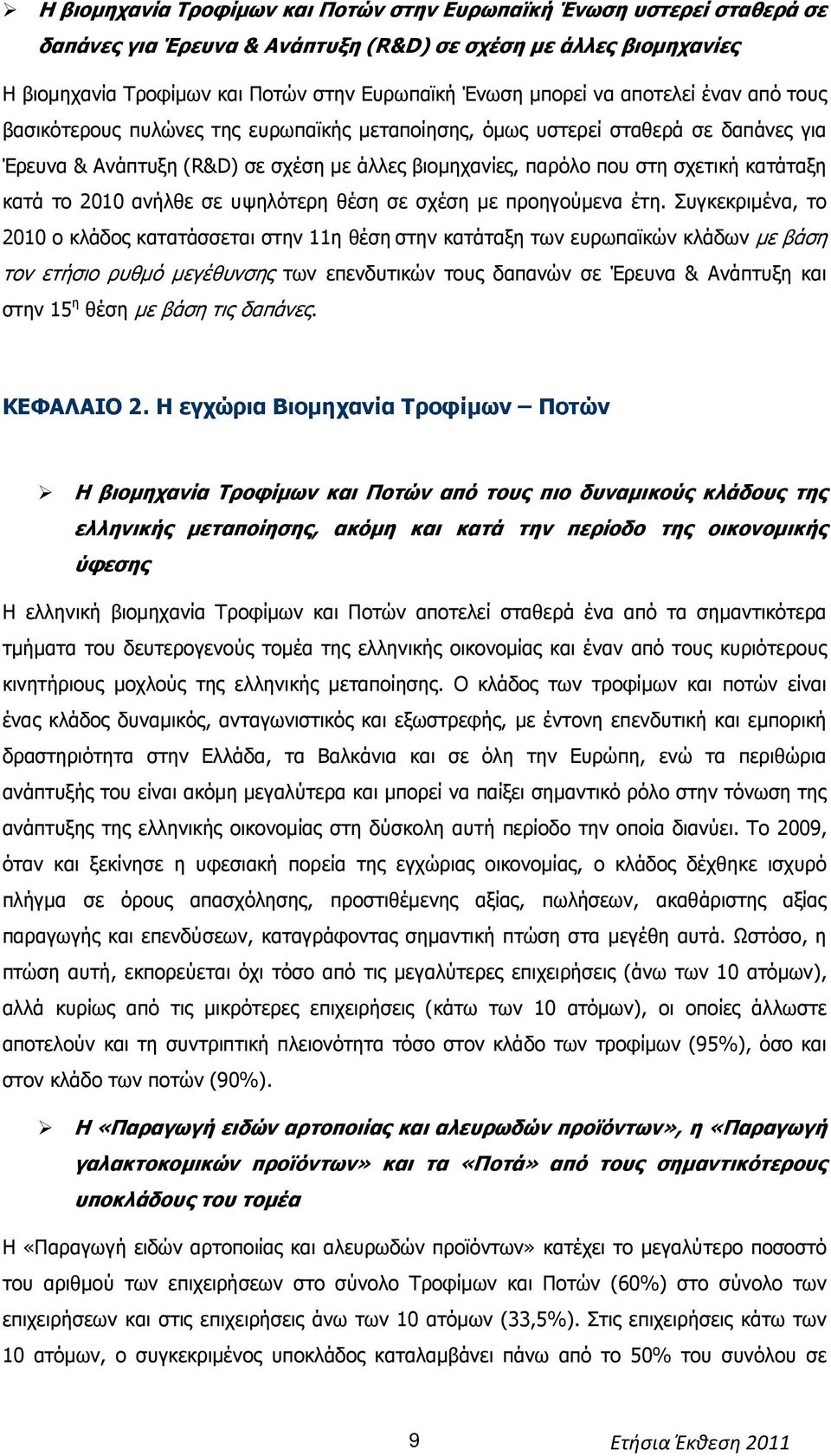 κατά το 2010 ανήλθε σε υψηλότερη θέση σε σχέση µε προηγούµενα έτη.