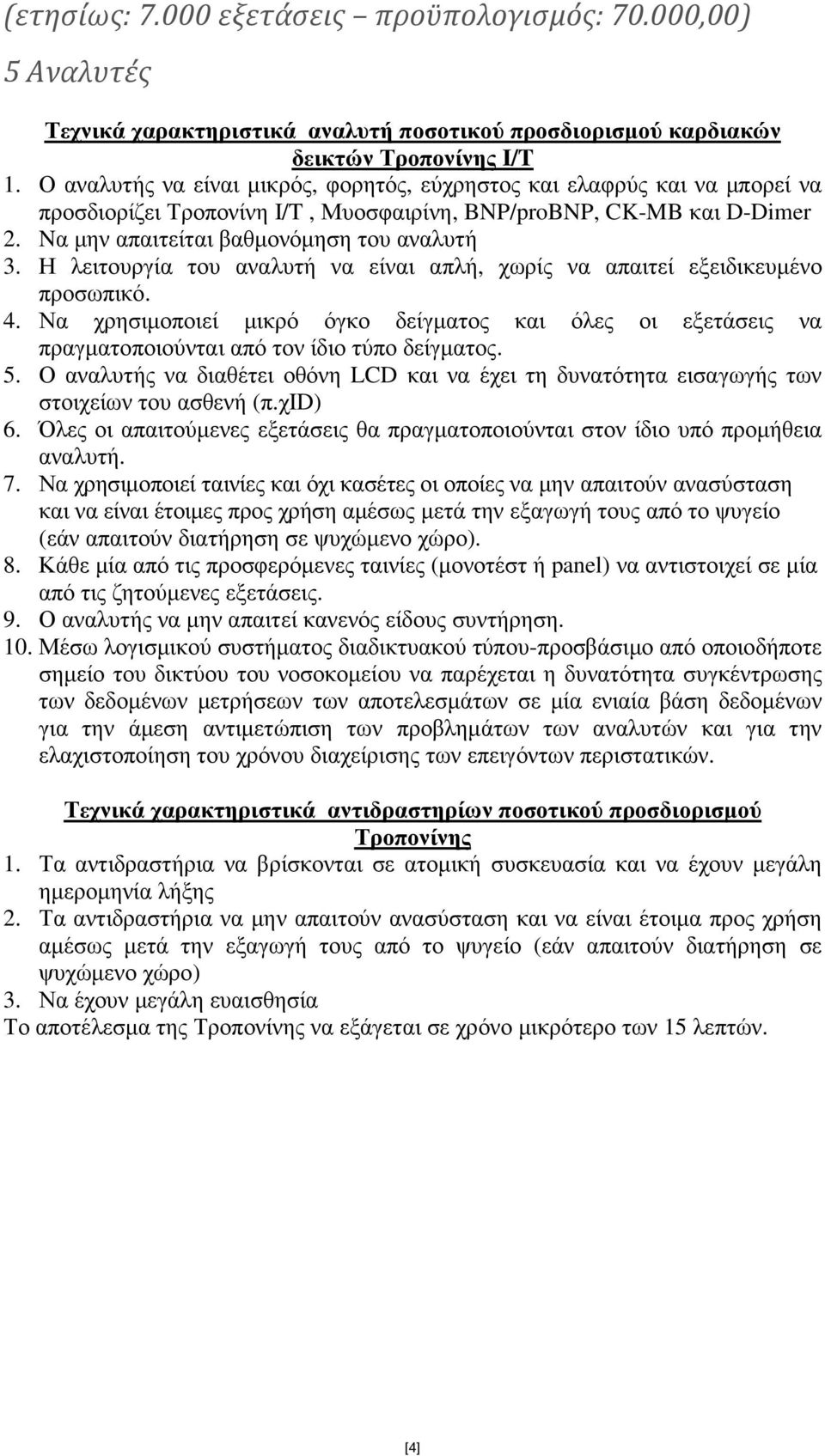 Η λειτουργία του αναλυτή να είναι απλή, χωρίς να απαιτεί εξειδικευµένο προσωπικό. 4. Να χρησιµοποιεί µικρό όγκο δείγµατος και όλες οι εξετάσεις να πραγµατοποιούνται από τον ίδιο τύπο δείγµατος. 5.