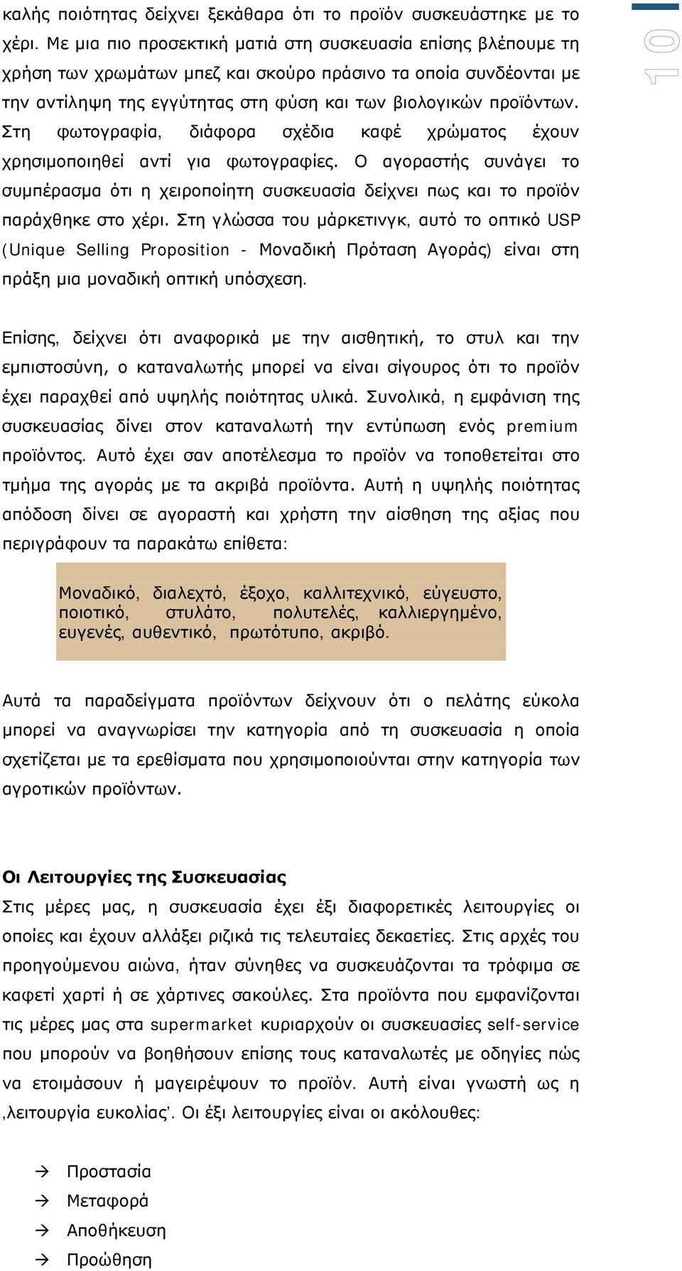 Στη φωτογραφία, διάφορα σχέδια καφέ χρώματος έχουν χρησιμοποιηθεί αντί για φωτογραφίες. Ο αγοραστής συνάγει το συμπέρασμα ότι η χειροποίητη συσκευασία δείχνει πως και το προϊόν παράχθηκε στο χέρι.