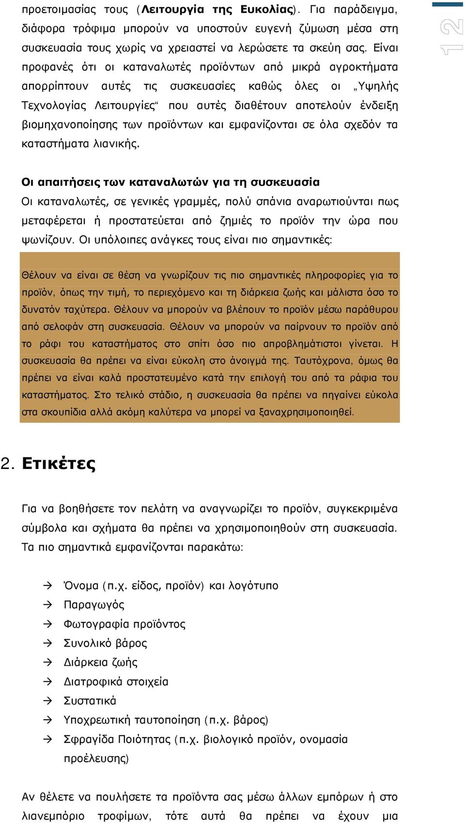 των προϊόντων και εμφανίζονται σε όλα σχεδόν τα καταστήματα λιανικής.