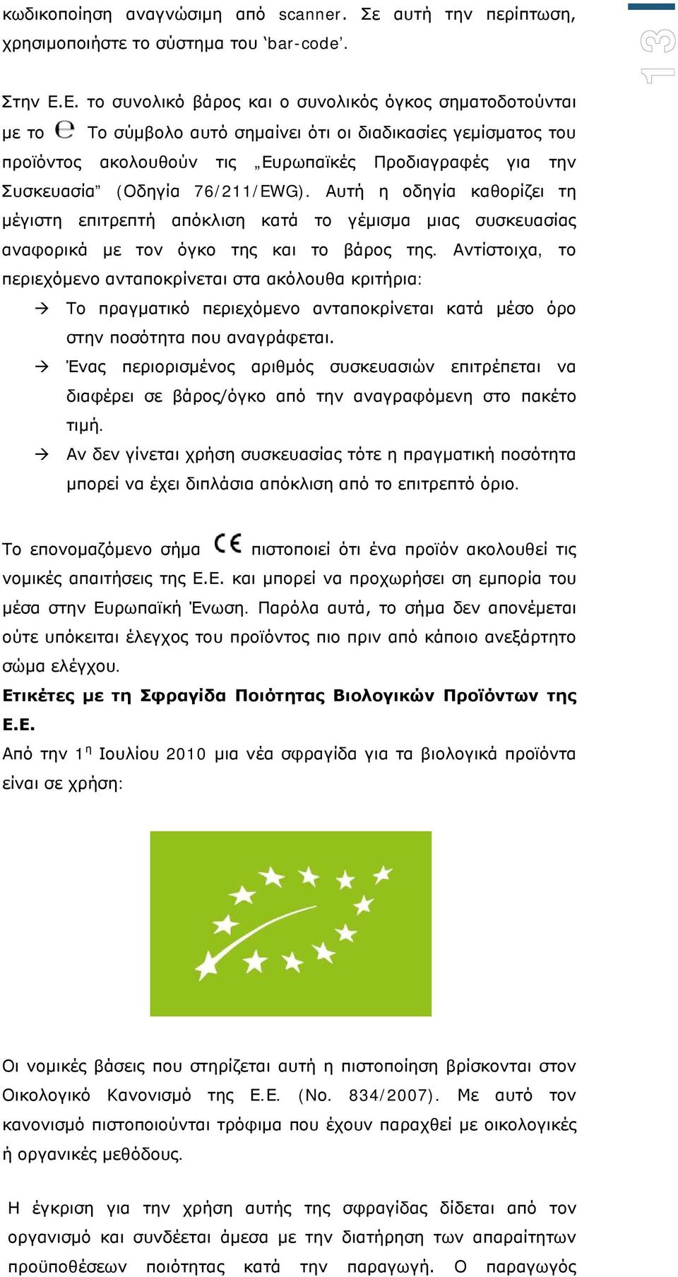 76/211/EWG). Αυτή η οδηγία καθορίζει τη μέγιστη επιτρεπτή απόκλιση κατά το γέμισμα μιας συσκευασίας αναφορικά με τον όγκο της και το βάρος της.