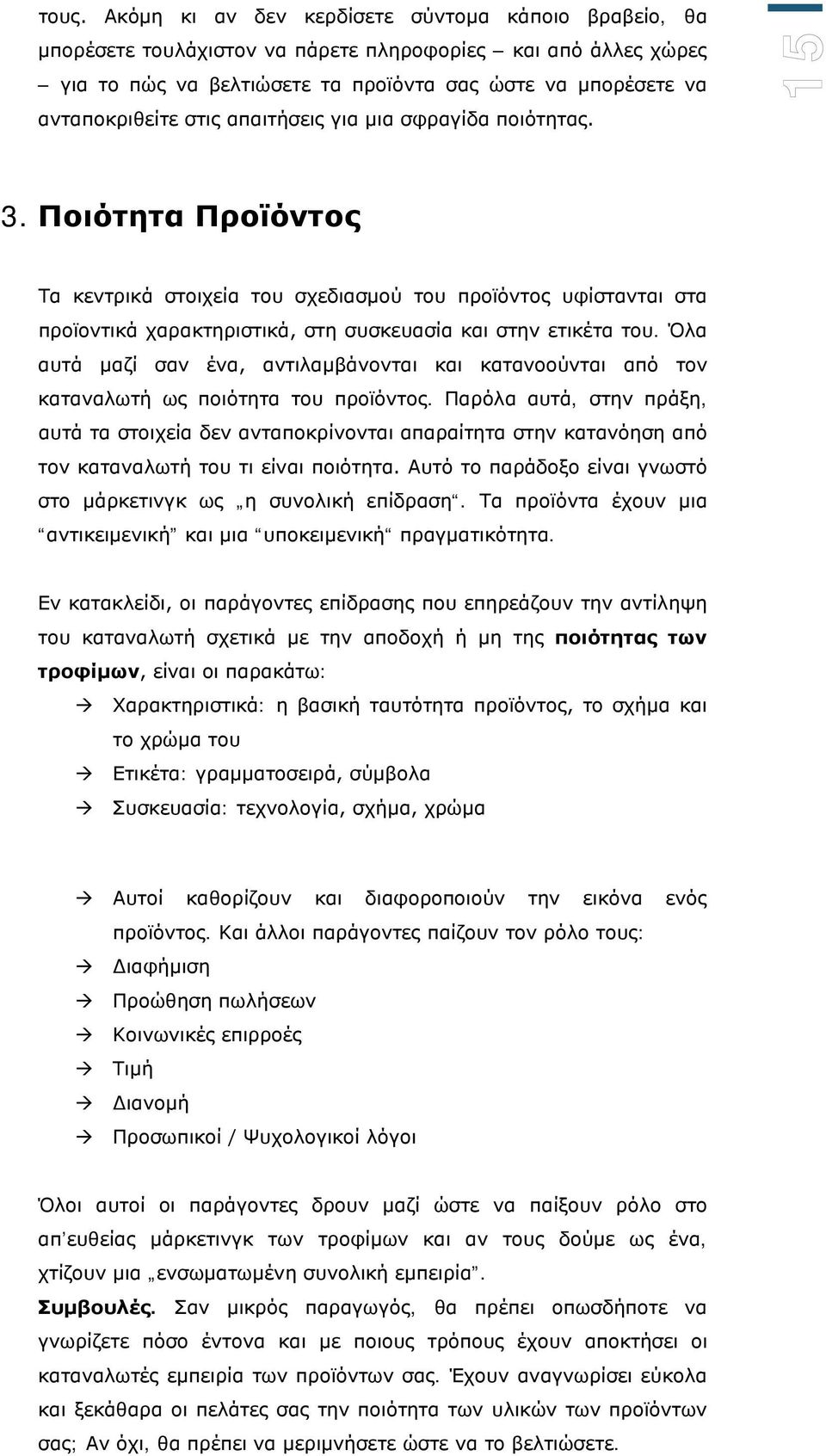 Όλα αυτά μαζί σαν ένα, αντιλαμβάνονται και κατανοούνται από τον καταναλωτή ως ποιότητα του προϊόντος.