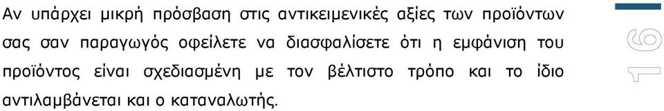 η εμφάνιση του προϊόντος είναι σχεδιασμένη με τον