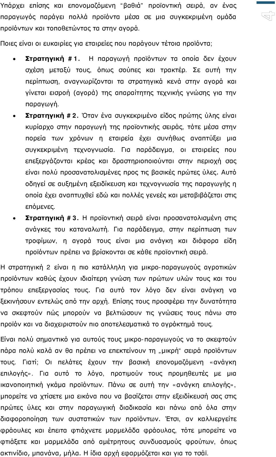 Σε αυτή την περίπτωση, αναγνωρίζονται τα στρατηγικά κενά στην αγορά και γίνεται εισροή (αγορά) της απαραίτητης τεχνικής γνώσης για την παραγωγή. Στρατηγική #2.