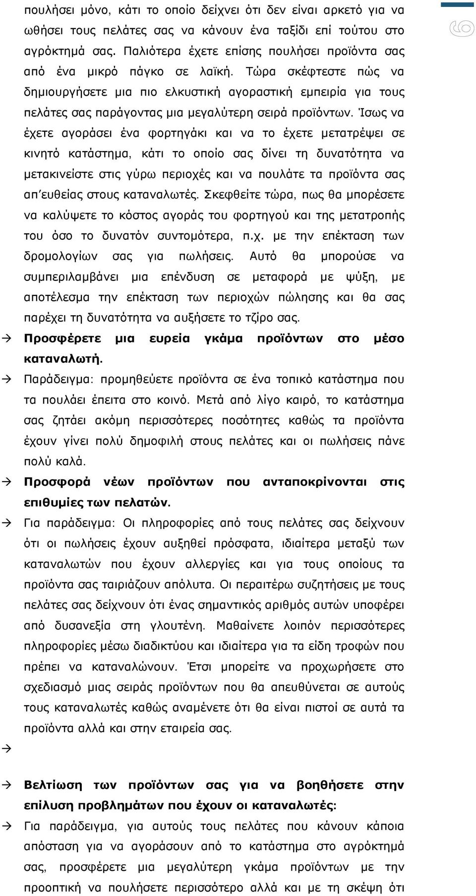 Τώρα σκέφτεστε πώς να δημιουργήσετε μια πιο ελκυστική αγοραστική εμπειρία για τους πελάτες σας παράγοντας μια μεγαλύτερη σειρά προϊόντων.