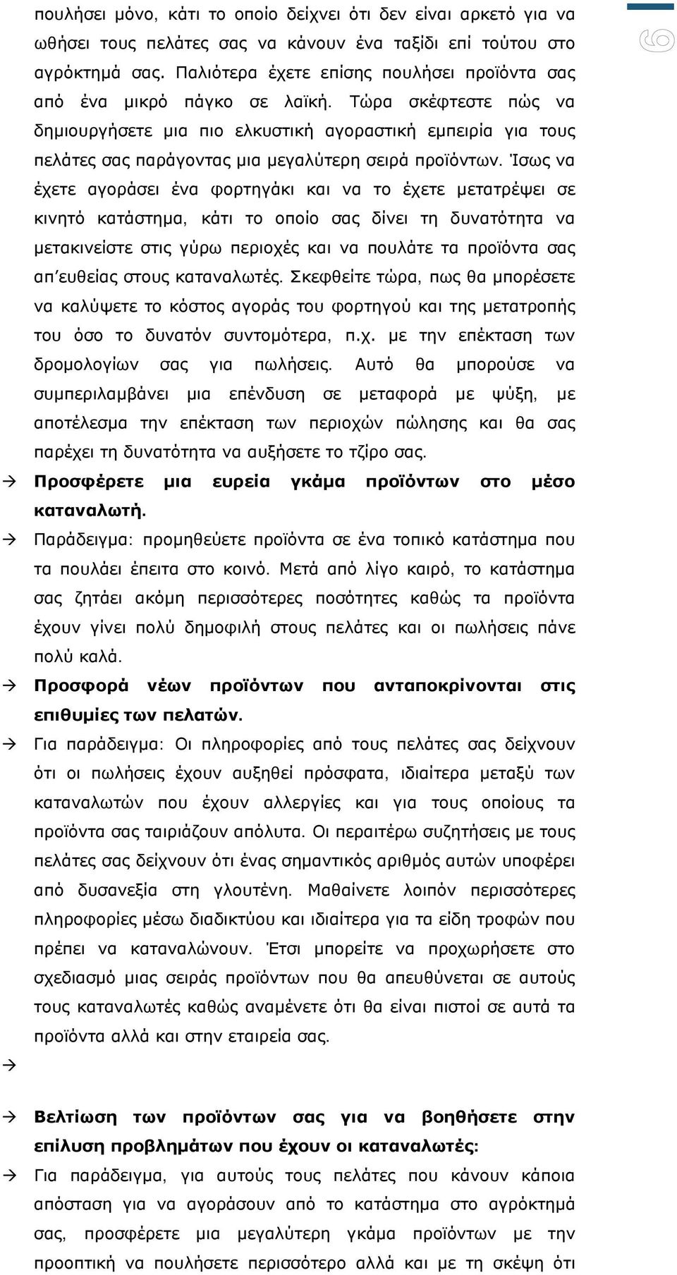 Τώρα σκέφτεστε πώς να δημιουργήσετε μια πιο ελκυστική αγοραστική εμπειρία για τους πελάτες σας παράγοντας μια μεγαλύτερη σειρά προϊόντων.