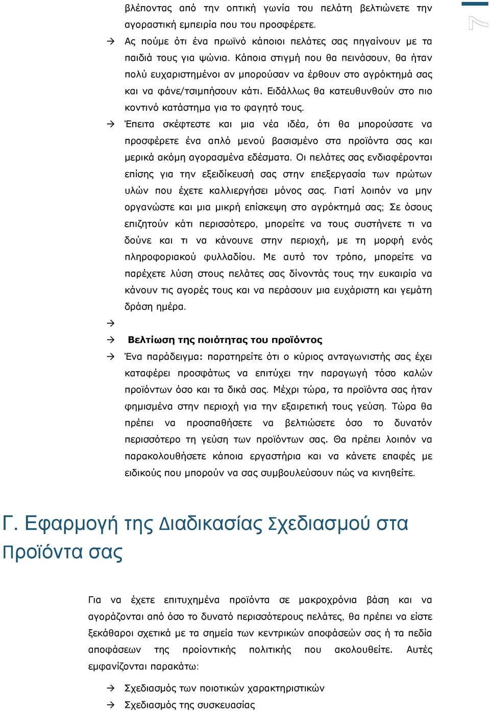 Έπειτα σκέφτεστε και μια νέα ιδέα, ότι θα μπορούσατε να προσφέρετε ένα απλό μενού βασισμένο στα προϊόντα σας και μερικά ακόμη αγορασμένα εδέσματα.