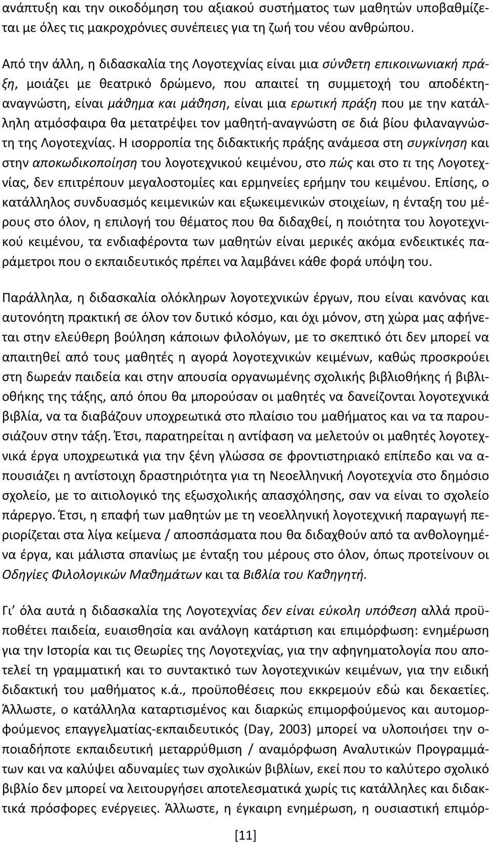 ερωτική πράξη που με την κατάλληλη ατμόσφαιρα θα μετατρέψει τον μαθητή αναγνώστη σε διά βίου φιλαναγνώστη της Λογοτεχνίας.