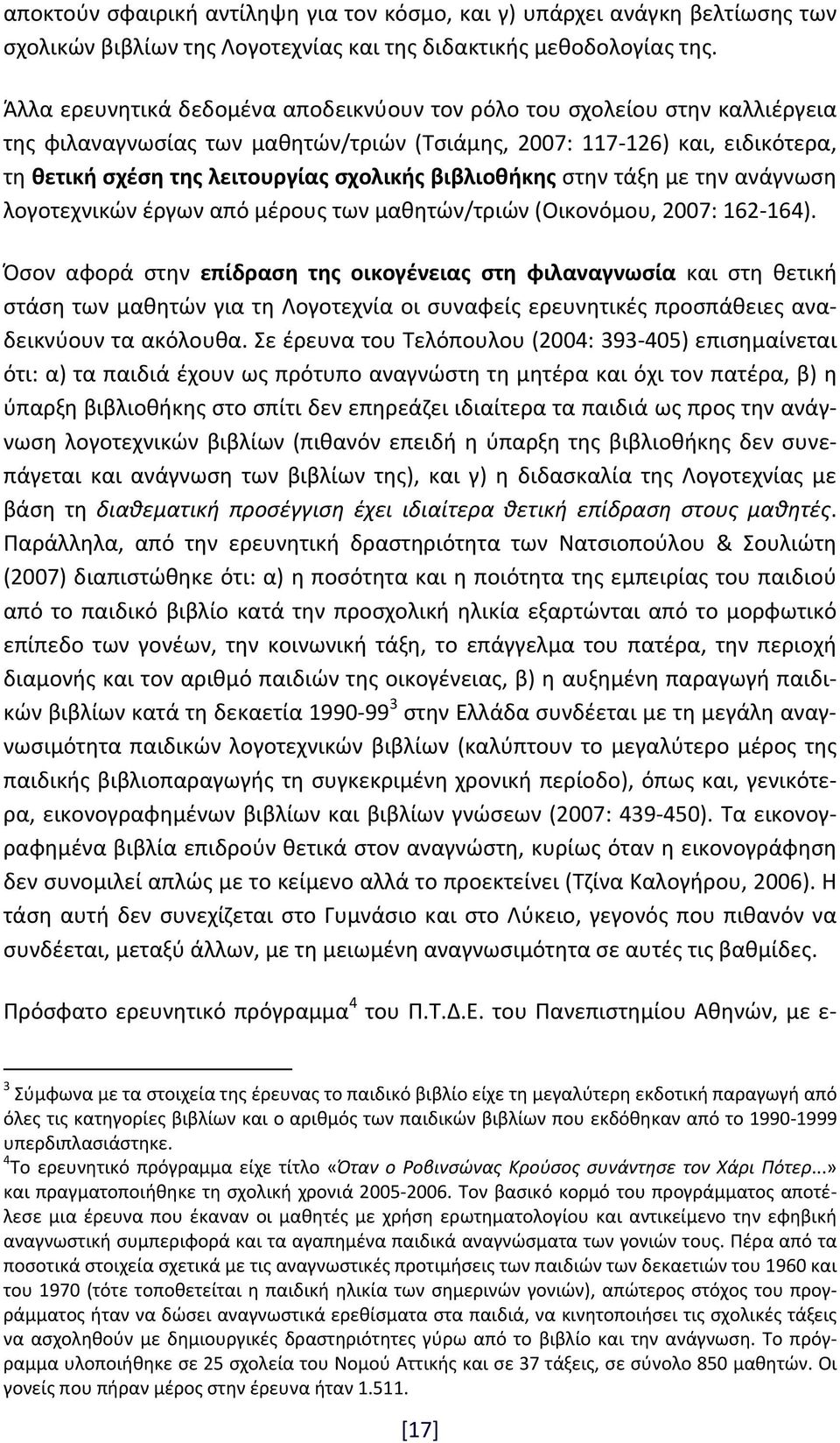 βιβλιοθήκης στην τάξη με την ανάγνωση λογοτεχνικών έργων από μέρους των μαθητών/τριών (Οικονόμου, 2007: 162 164).