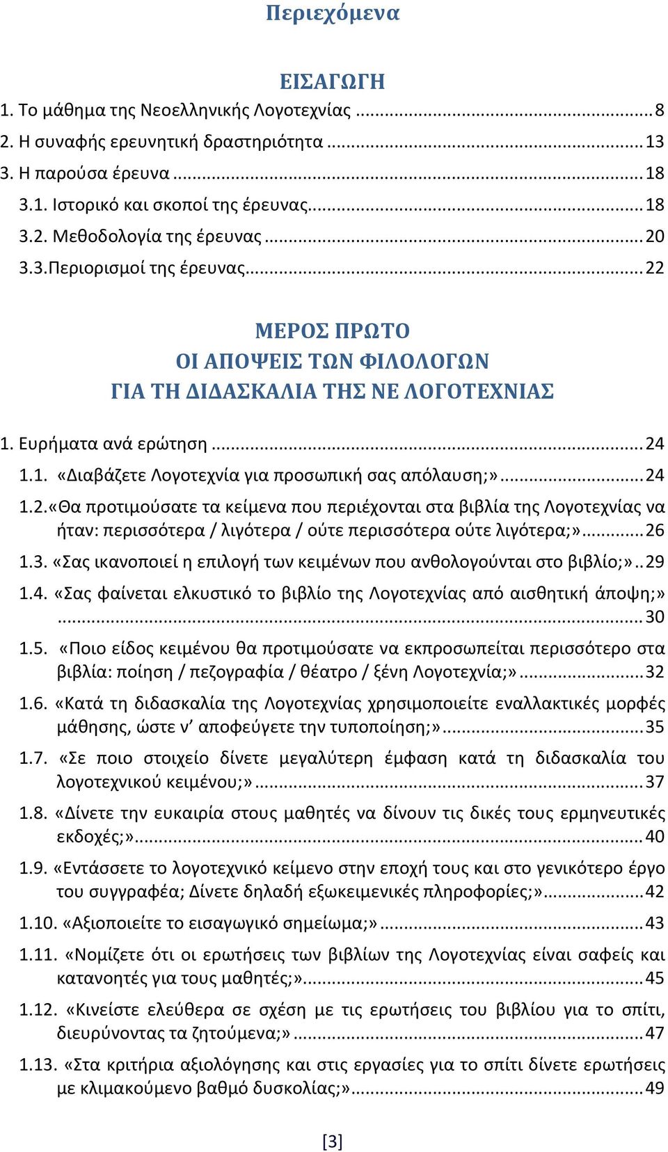 .. 24 1.2.«Θα προτιμούσατε τα κείμενα που περιέχονται στα βιβλία της Λογοτεχνίας να ήταν: περισσότερα / λιγότερα / ούτε περισσότερα ούτε λιγότερα;»... 26 1.3.