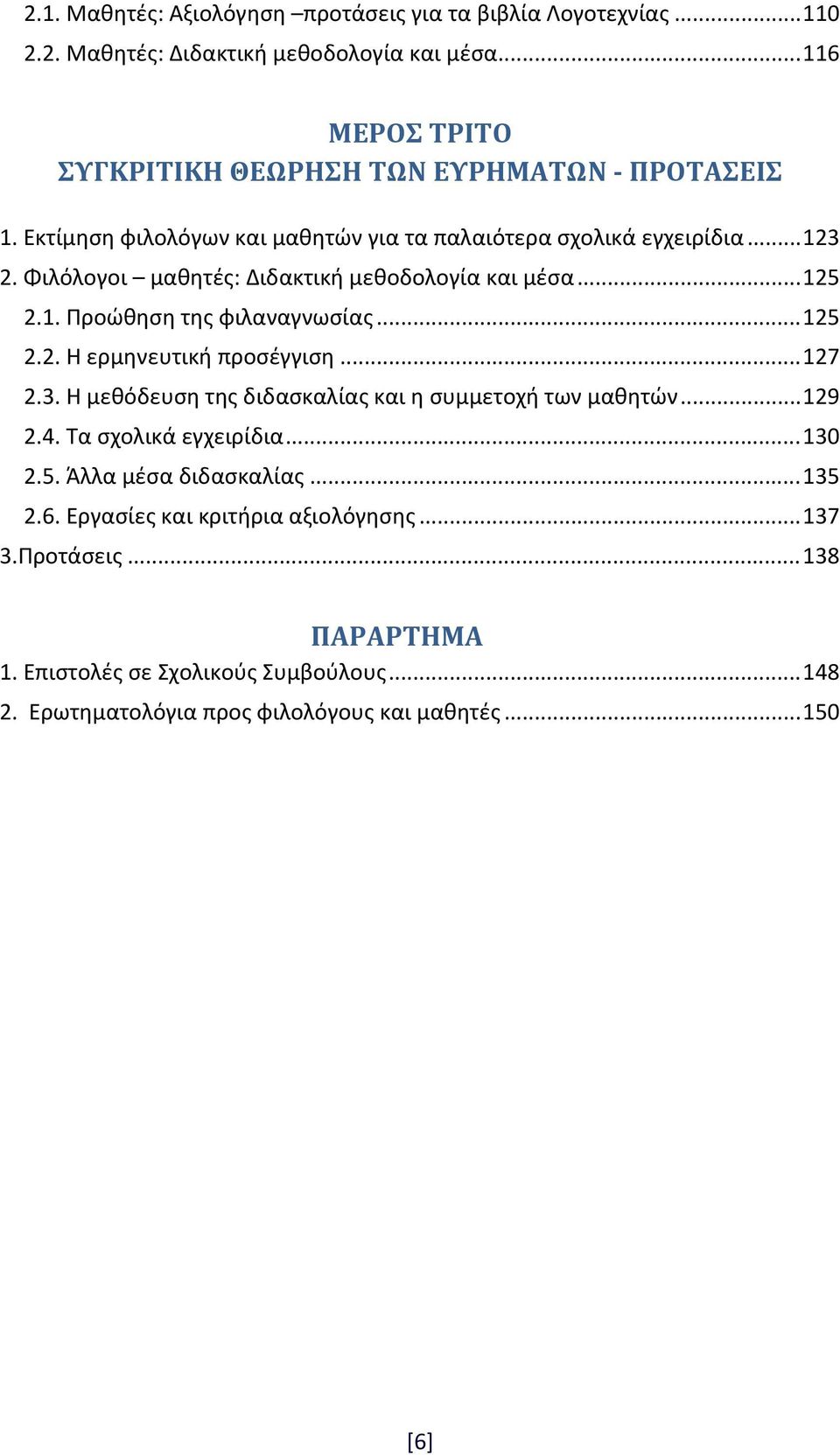 .. 127 2.3. Η μεθόδευση της διδασκαλίας και η συμμετοχή των μαθητών... 129 2.4. Τα σχολικά εγχειρίδια... 130 2.5. Άλλα μέσα διδασκαλίας... 135 2.6.