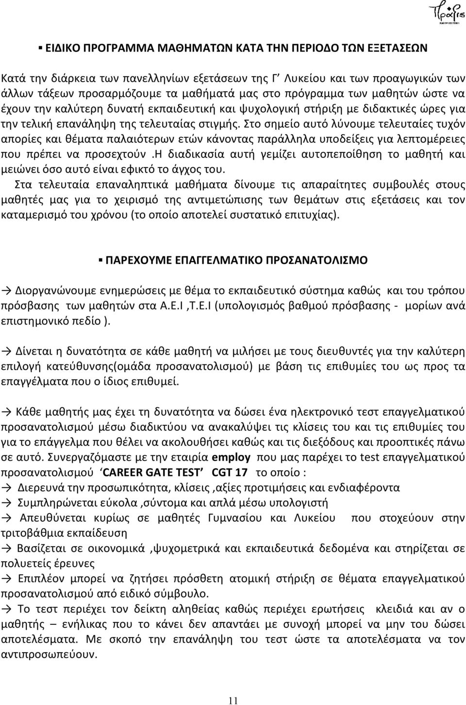 Στο σημείο αυτό λύνουμε τελευταίες τυχόν απορίες και θέματα παλαιότερων ετών κάνοντας παράλληλα υποδείξεις για λεπτομέρειες που πρέπει να προσεχτούν.