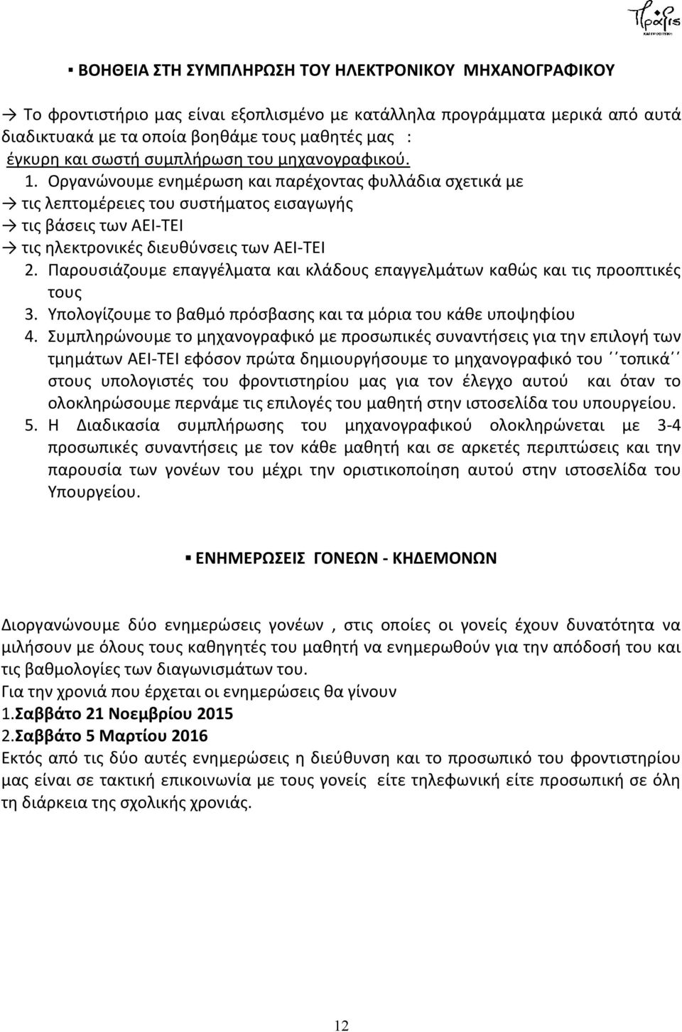 Οργανώνουμε ενημέρωση και παρέχοντας φυλλάδια σχετικά με τις λεπτομέρειες του συστήματος εισαγωγής τις βάσεις των ΑΕΙ-ΤΕΙ τις ηλεκτρονικές διευθύνσεις των ΑΕΙ-ΤΕΙ 2.