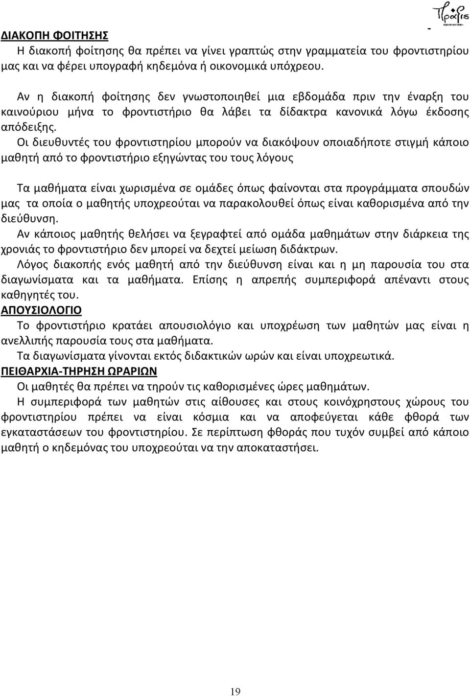 Οι διευθυντές του φροντιστηρίου μπορούν να διακόψουν οποιαδήποτε στιγμή κάποιο μαθητή από το φροντιστήριο εξηγώντας του τους λόγους Τα μαθήματα είναι χωρισμένα σε ομάδες όπως φαίνονται στα