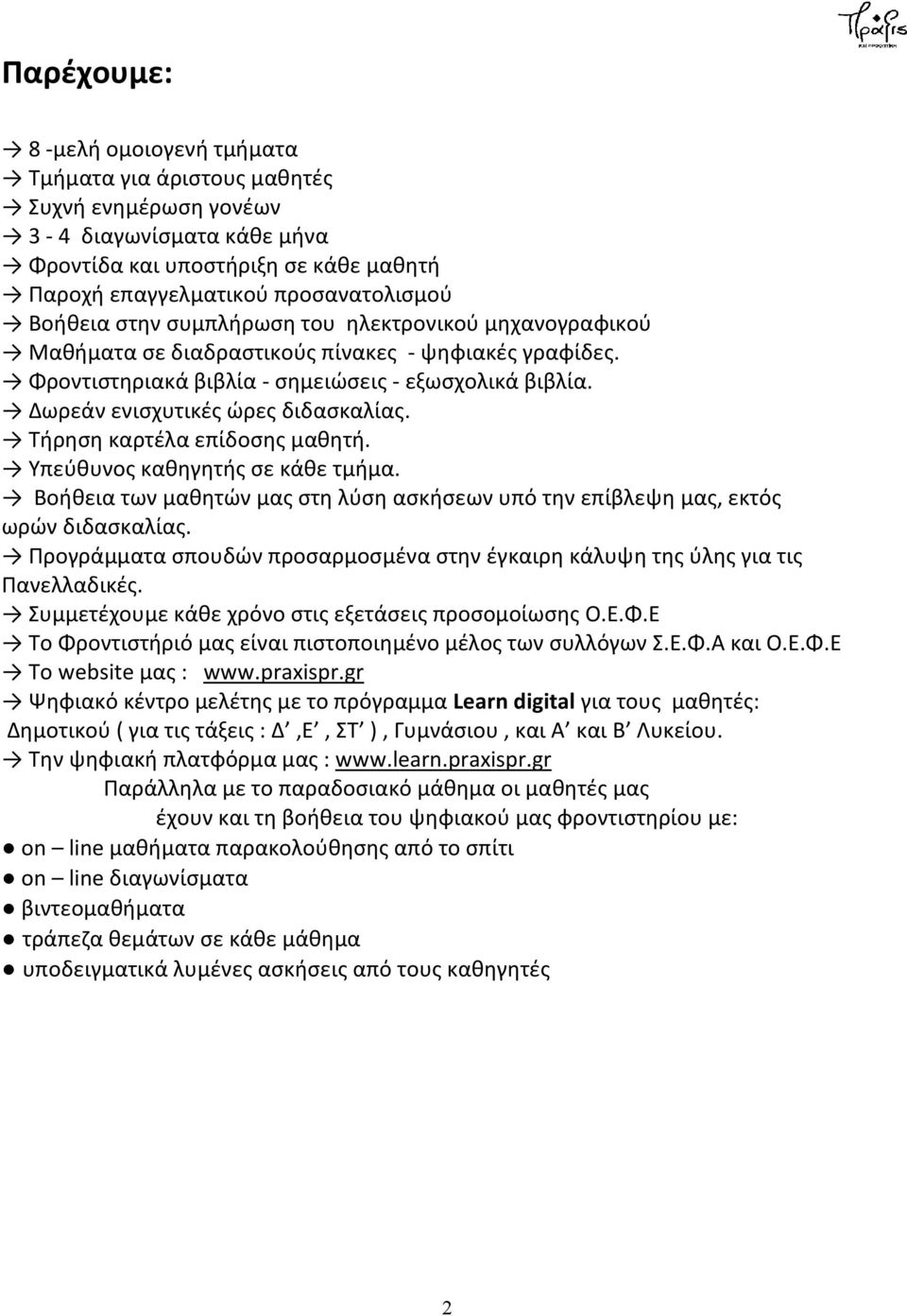 Δωρεάν ενισχυτικές ώρες διδασκαλίας. Τήρηση καρτέλα επίδοσης μαθητή. Υπεύθυνος καθηγητής σε κάθε τμήμα. Βοήθεια των μαθητών μας στη λύση ασκήσεων υπό την επίβλεψη μας, εκτός ωρών διδασκαλίας.