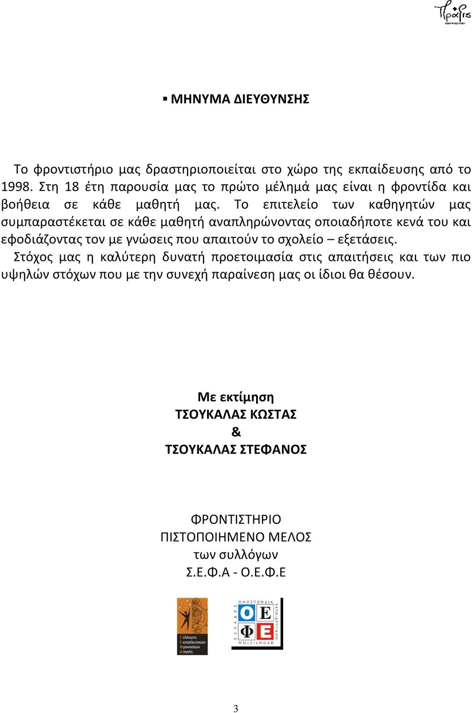 Το επιτελείο των καθηγητών μας συμπαραστέκεται σε κάθε μαθητή αναπληρώνοντας οποιαδήποτε κενά του και εφοδιάζοντας τον με γνώσεις που απαιτούν το