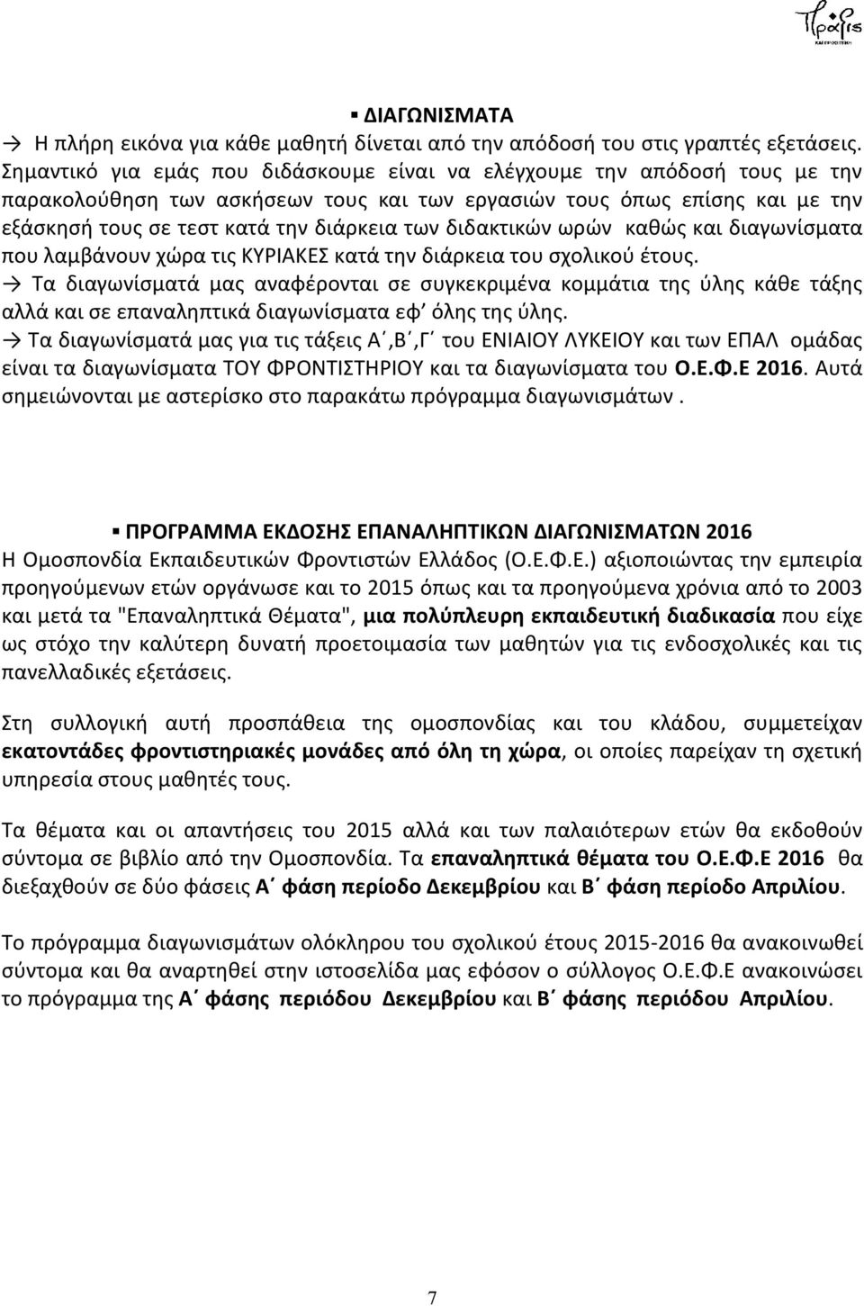 διδακτικών ωρών καθώς και διαγωνίσματα που λαμβάνουν χώρα τις ΚΥΡΙΑΚΕΣ κατά την διάρκεια του σχολικού έτους.