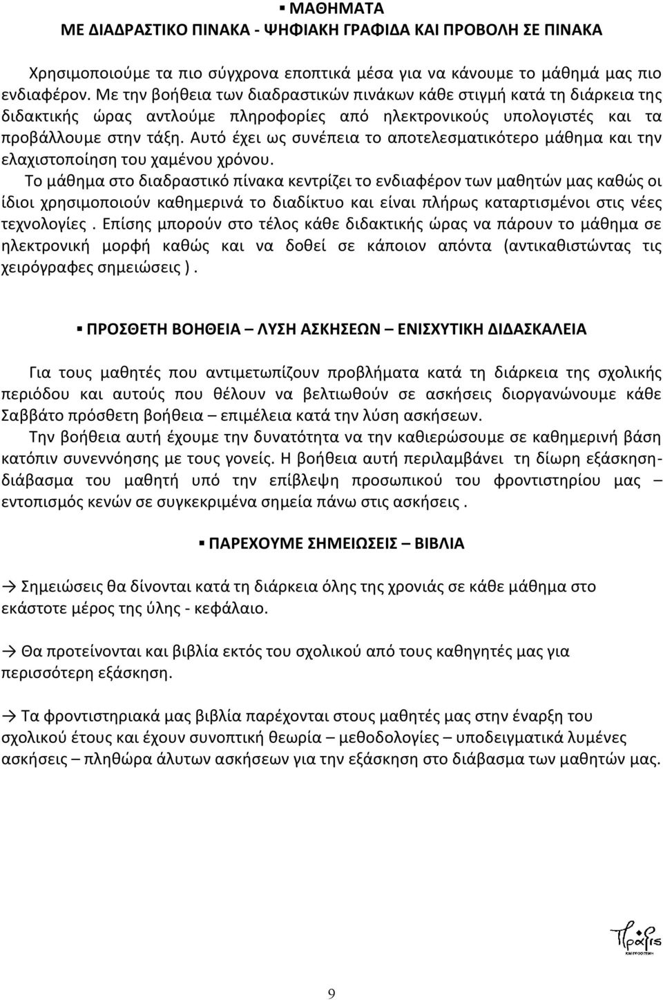 Αυτό έχει ως συνέπεια το αποτελεσματικότερο μάθημα και την ελαχιστοποίηση του χαμένου χρόνου.