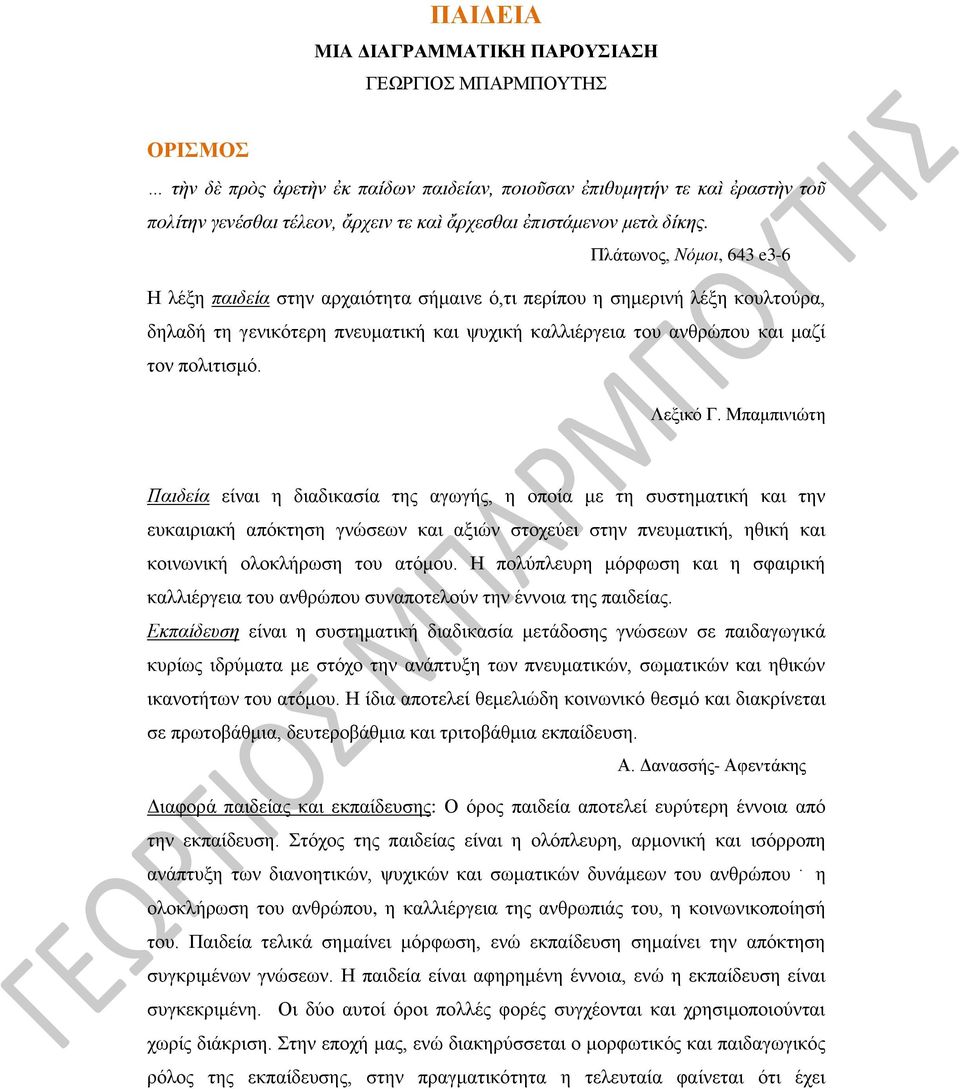 Πλάτωνος, Νόμοι, 643 e3-6 Η λέξη παιδεία στην αρχαιότητα σήμαινε ό,τι περίπου η σημερινή λέξη κουλτούρα, δηλαδή τη γενικότερη πνευματική και ψυχική καλλιέργεια του ανθρώπου και μαζί τον πολιτισμό.