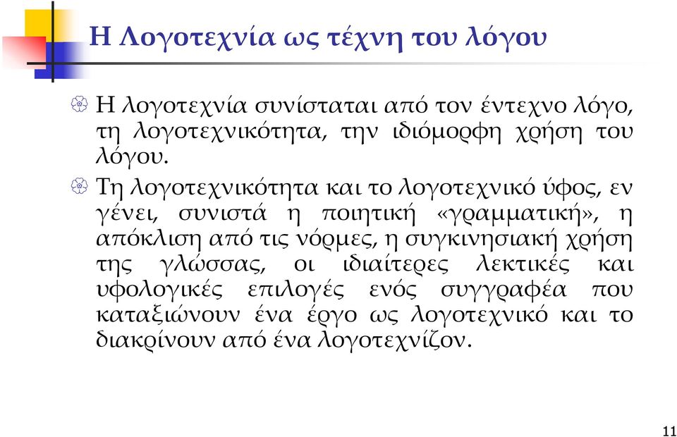 Τη λογοτεχνικότητα και το λογοτεχνικό ύφος, εν γένει, συνιστά η ποιητική «γραμματική», η απόκλιση από τις