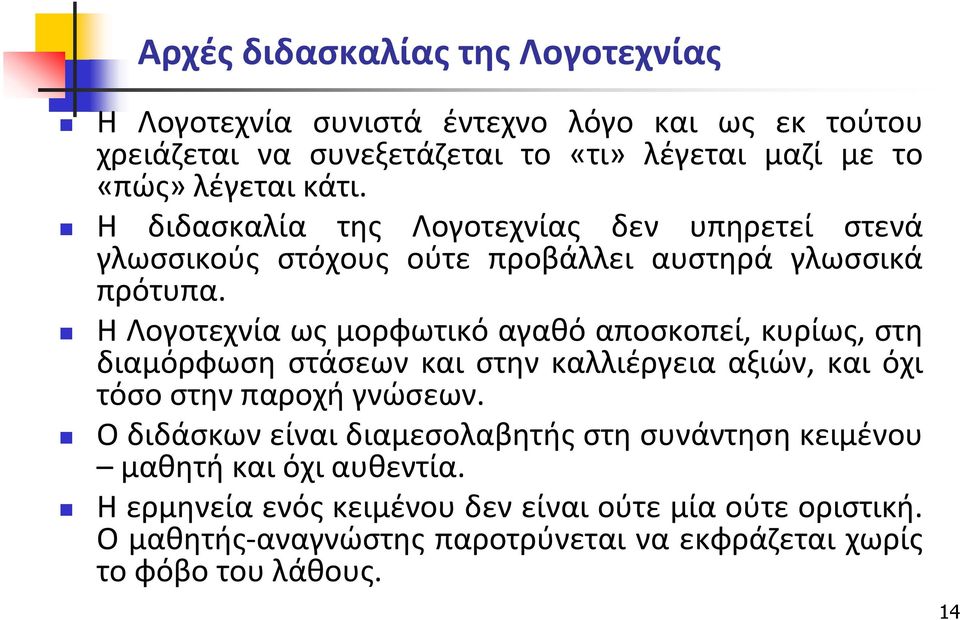 Η Λογοτεχνία ωσ μορφωτικό αγακό αποςκοπεί, κυρίωσ, ςτθ διαμόρφωςθ ςτάςεων και ςτθν καλλιζργεια αξιϊν, και όχι τόςο ςτθν παροχι γνϊςεων.