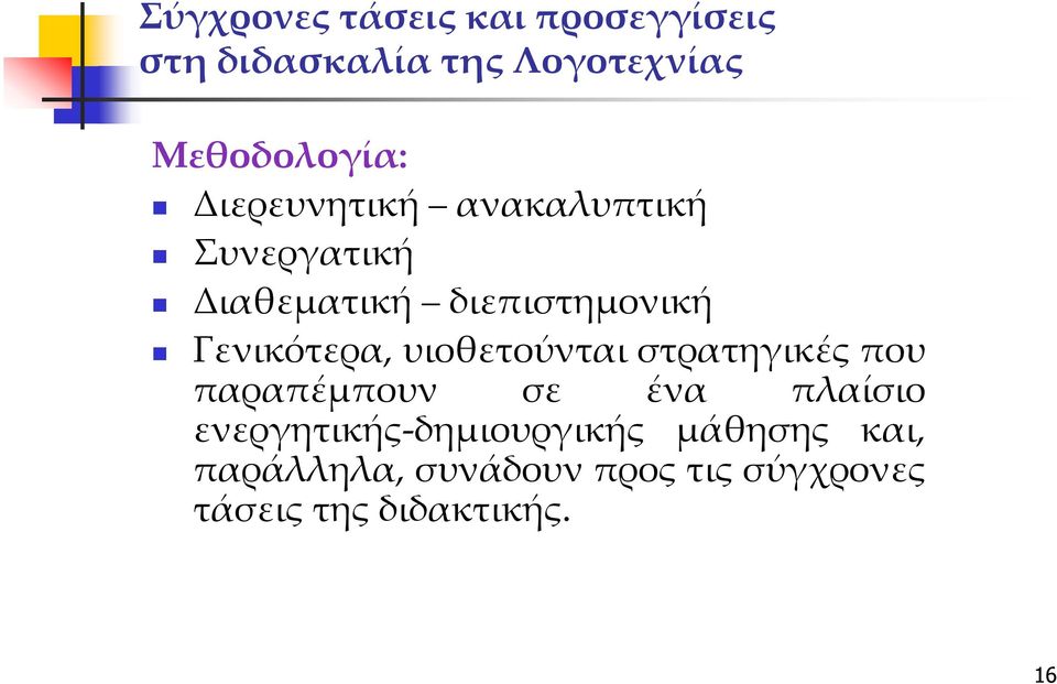 υιοθετούνται στρατηγικές που παραπέμπουν σε ένα πλαίσιο