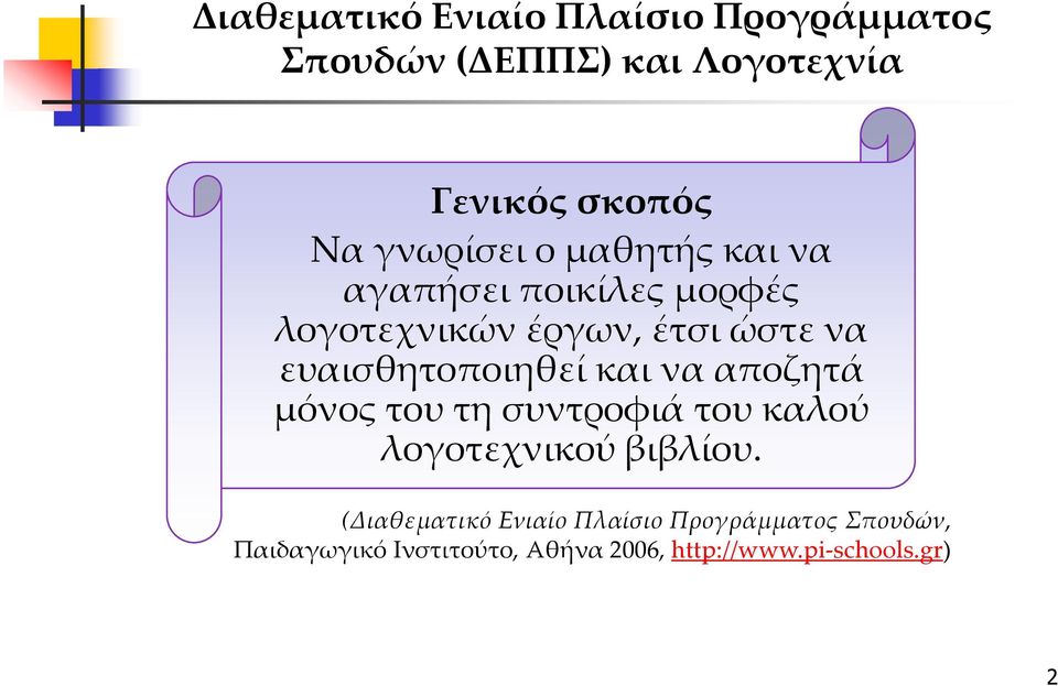 ευαισθητοποιηθεί και να αποζητά μόνος του τη συντροφιά του καλού λογοτεχνικού βιβλίου.