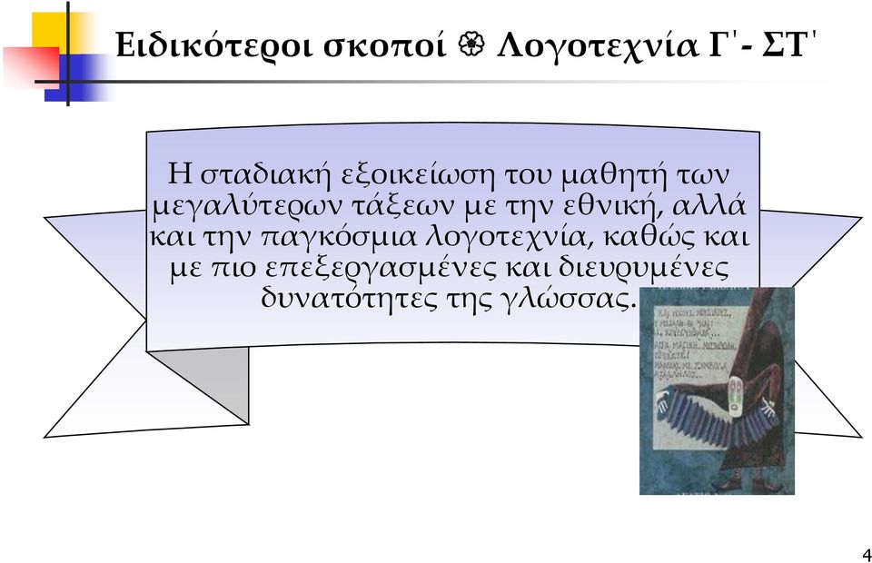 εθνική, αλλά και την παγκόσμια λογοτεχνία, καθώς και