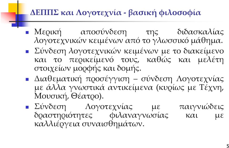 Σύνδεση λογοτεχνικών κειμένων με το διακείμενο και το περικείμενό τους, καθώς και μελέτη στοιχείων μορφής και